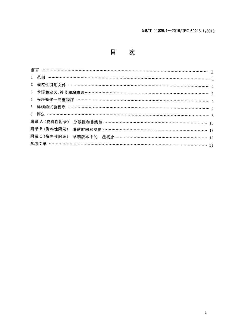 GB∕T 11026.1-2016 电绝缘材料 耐热性 第一部分：老化程序和实验结果的评定.pdf_第2页