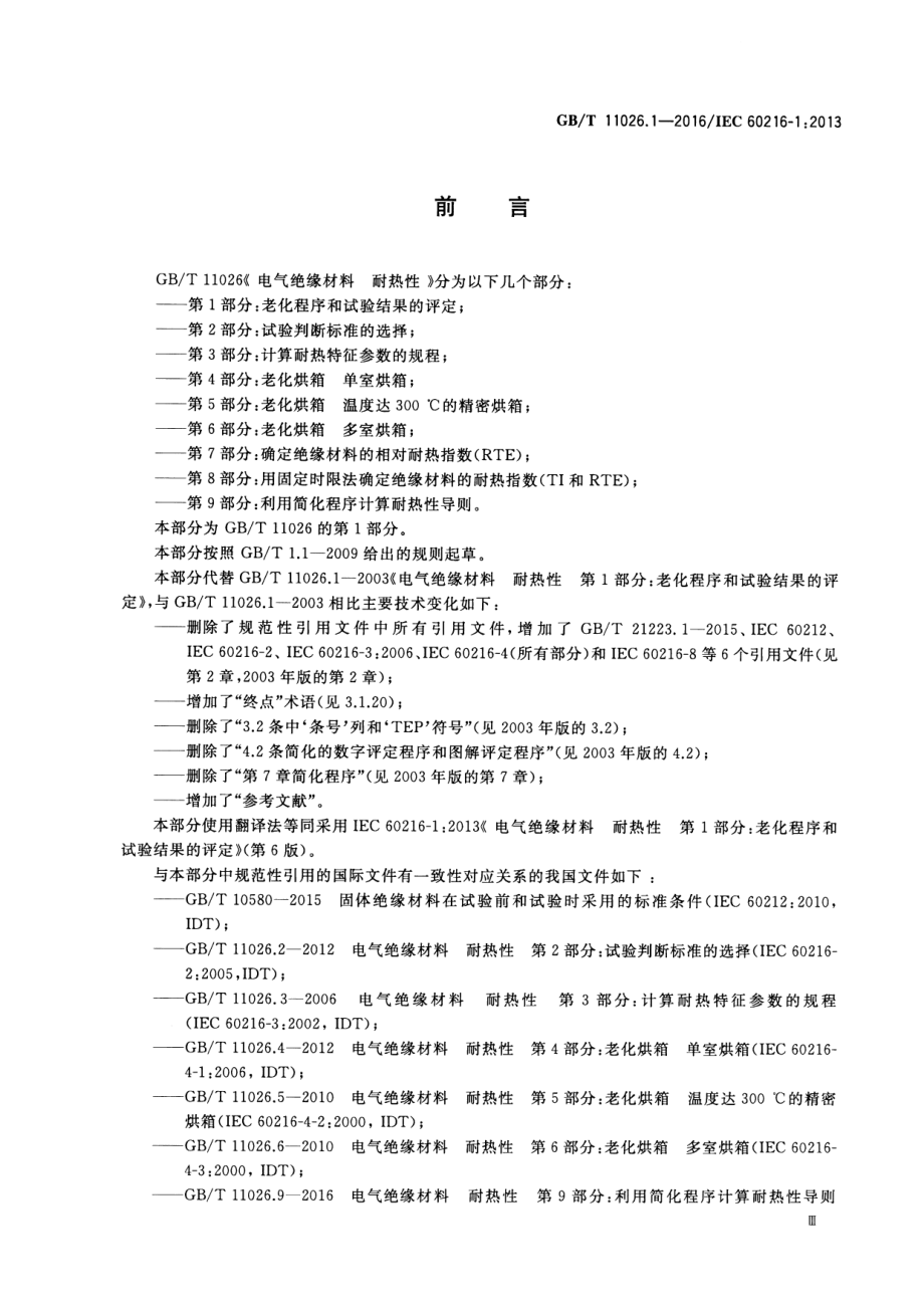 GB∕T 11026.1-2016 电绝缘材料 耐热性 第一部分：老化程序和实验结果的评定.pdf_第3页