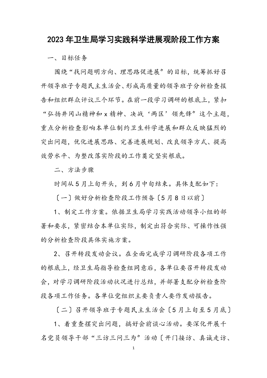 2023年卫生局学习实践科学发展观阶段工作方案.docx_第1页