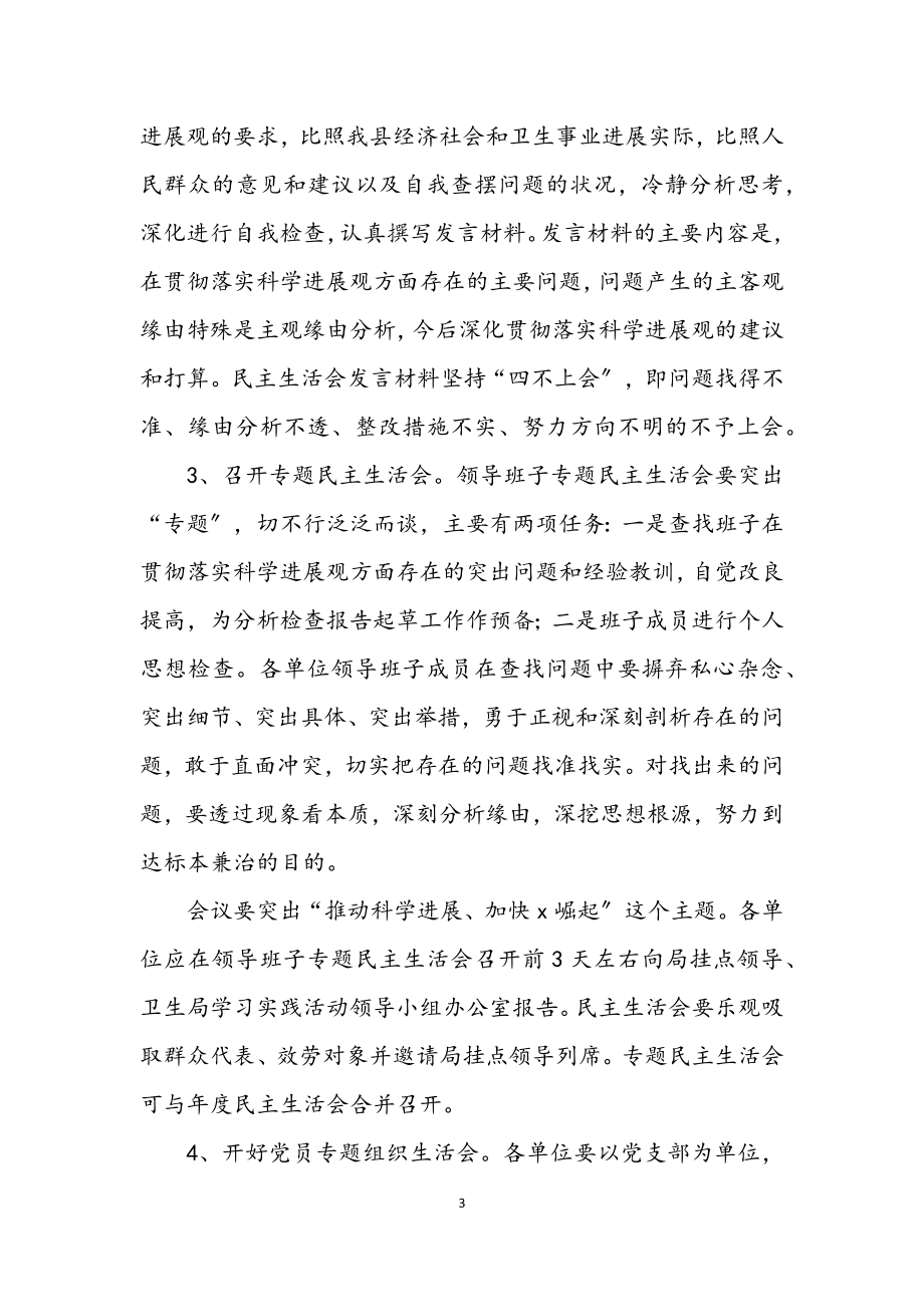 2023年卫生局学习实践科学发展观阶段工作方案.docx_第3页