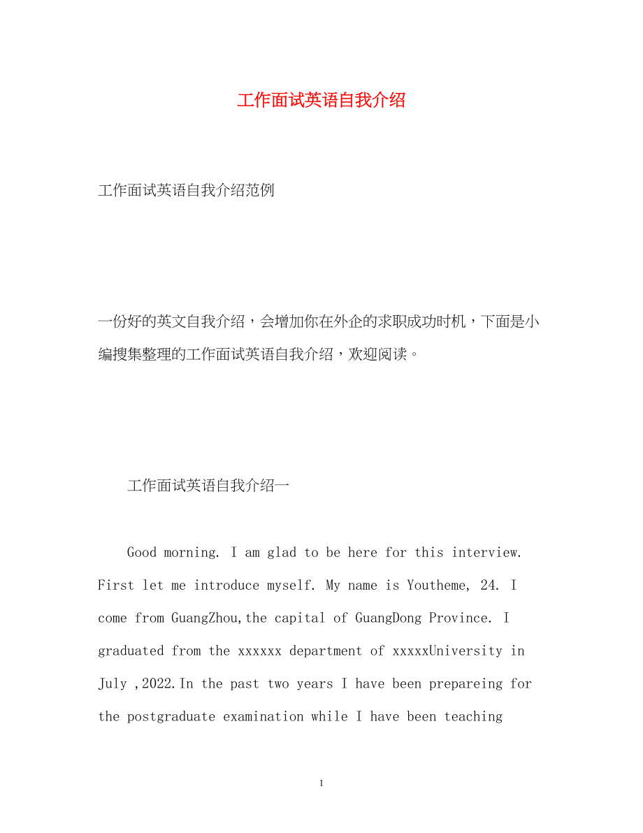 2023年工作面试英语自我介绍.docx_第1页