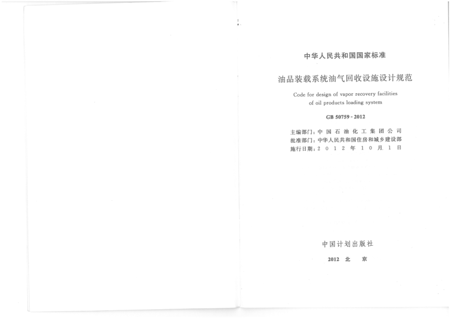 GB 50759-2012 油品装载系统油气回收设施设计规范.pdf_第2页