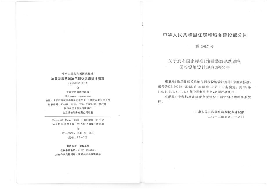 GB 50759-2012 油品装载系统油气回收设施设计规范.pdf_第3页