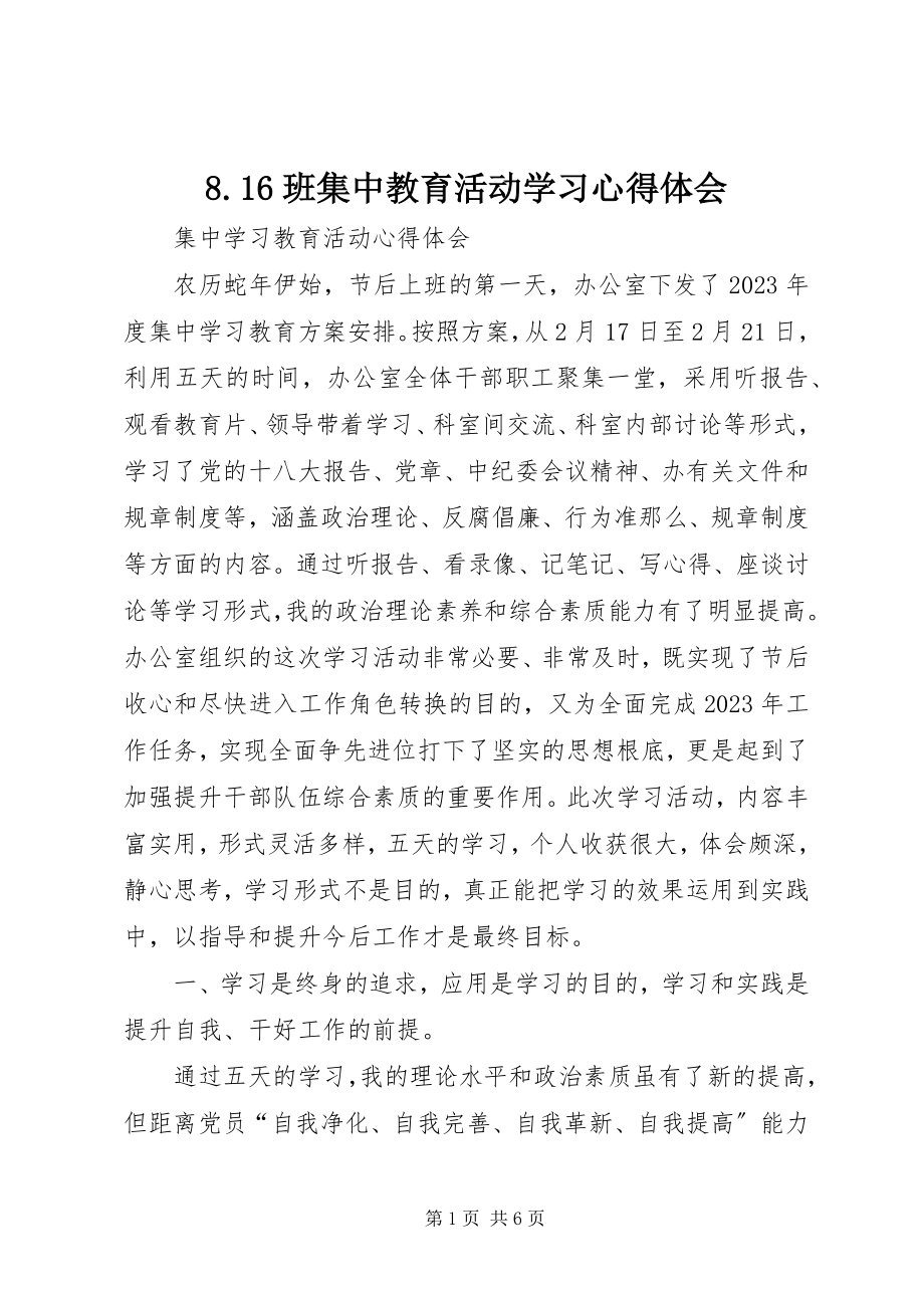 2023年86班集中教育活动学习心得体会新编.docx_第1页