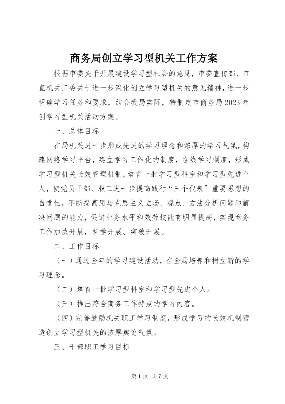 2023年商务局创建学习型机关工作方案.docx_第1页