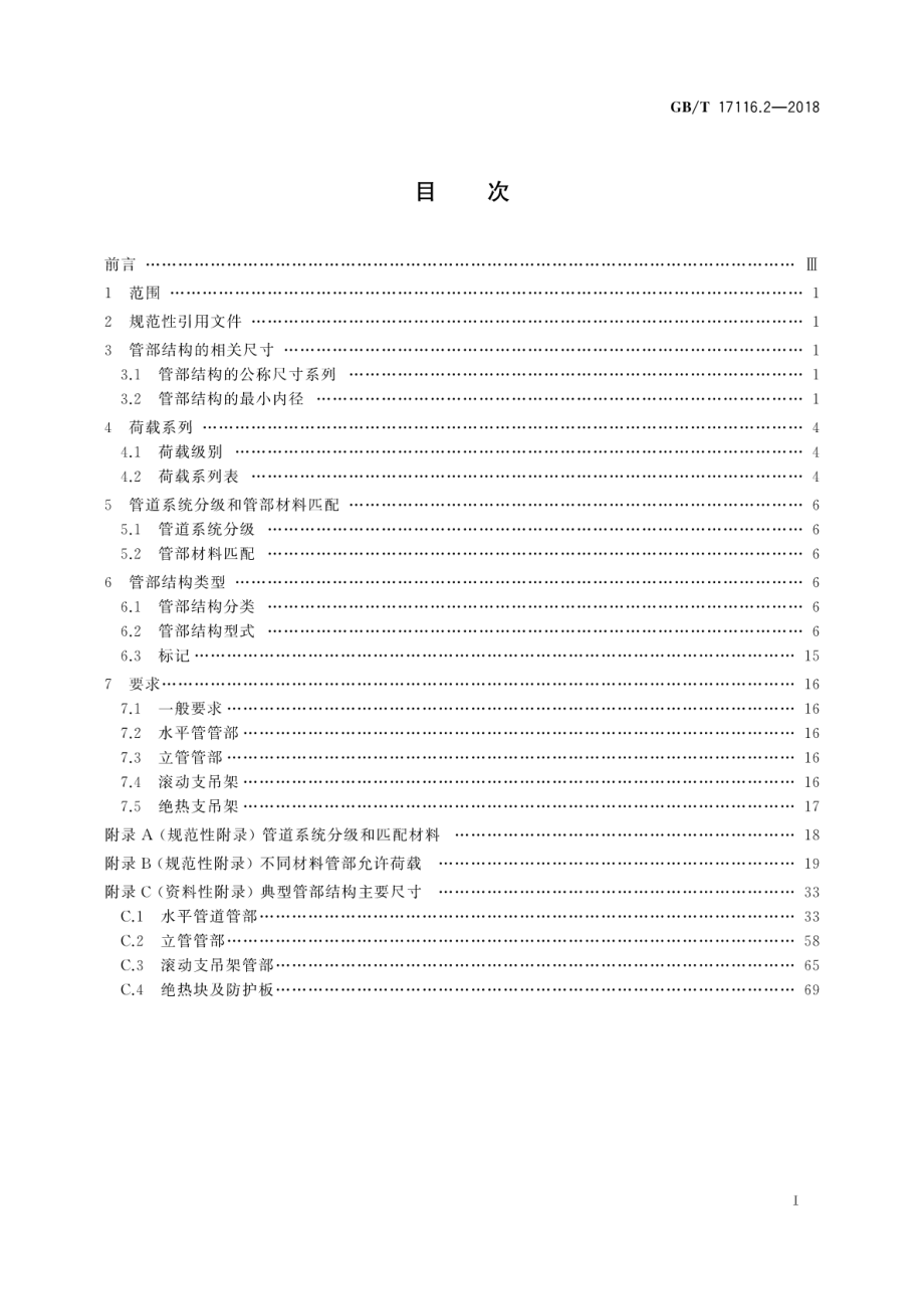 GB∕T 17116.2-2018 管道支吊架 第2部分：管道连接部件.pdf_第3页