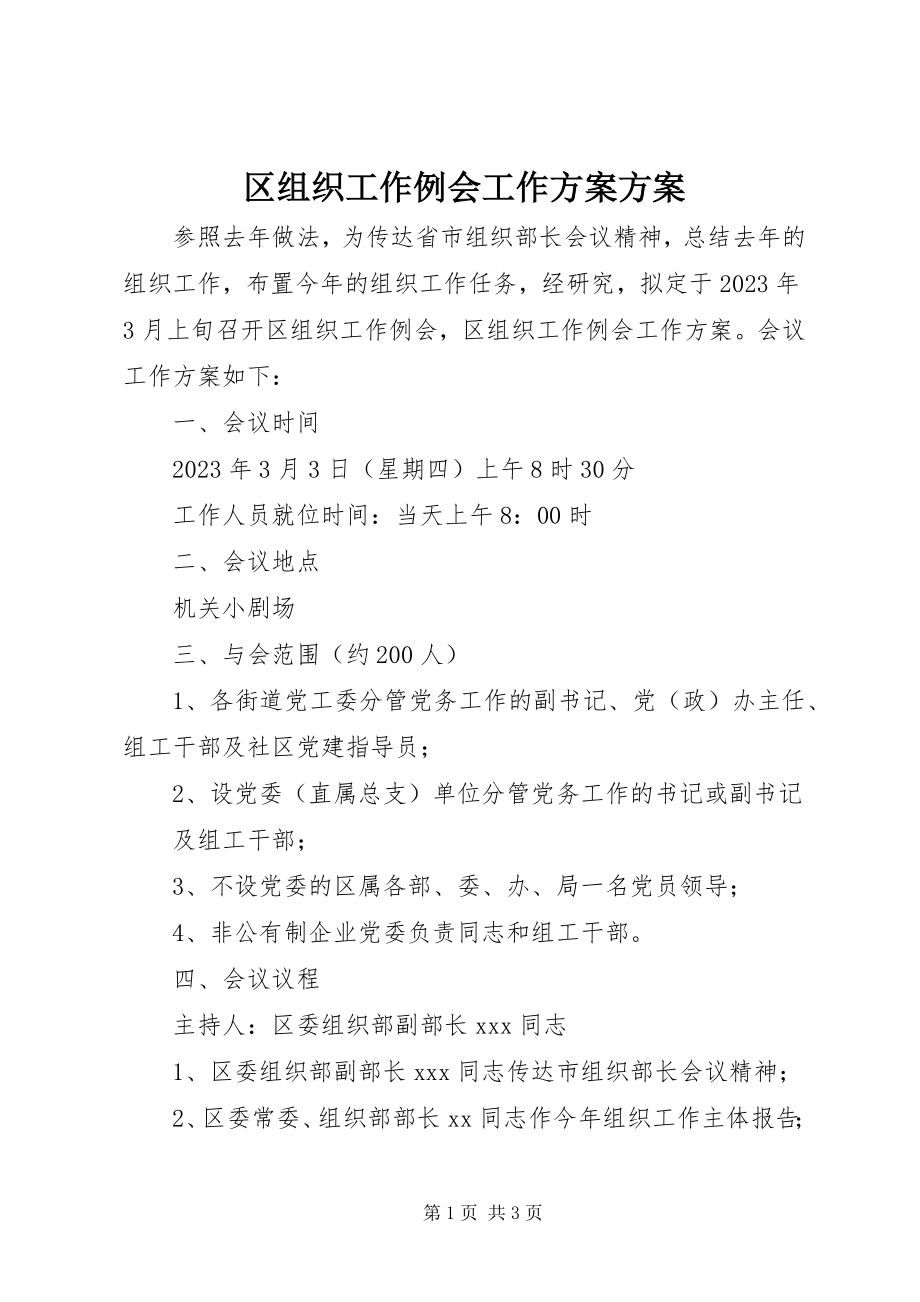 2023年区组织工作例会工作方案方案.docx_第1页