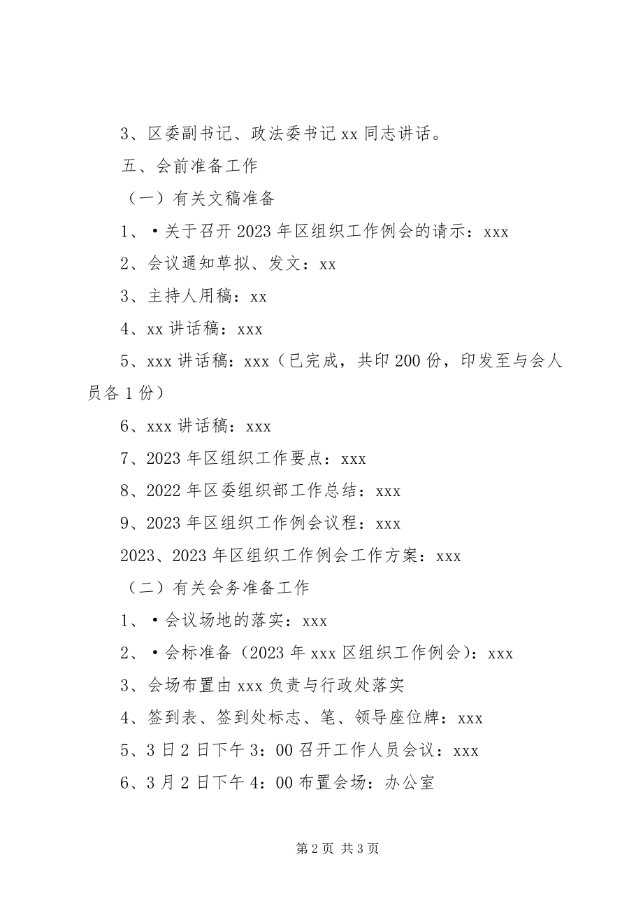 2023年区组织工作例会工作方案方案.docx_第2页