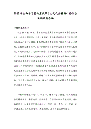 2022年全面学习贯彻重庆第6次党代会精神心得体会简稿四篇合编.docx