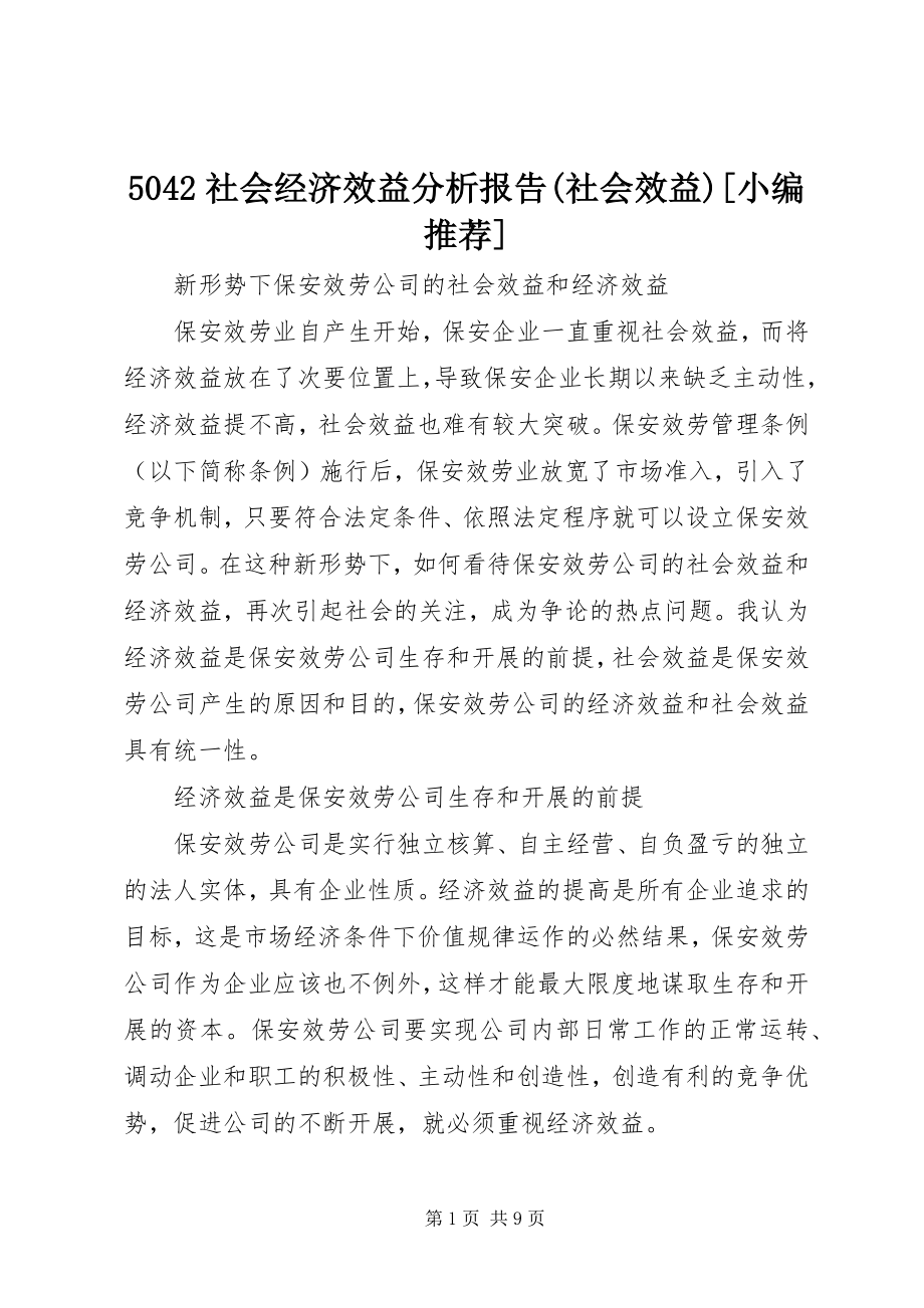 2023年52社会经济效益分析报告社会效益小编推荐新编.docx_第1页