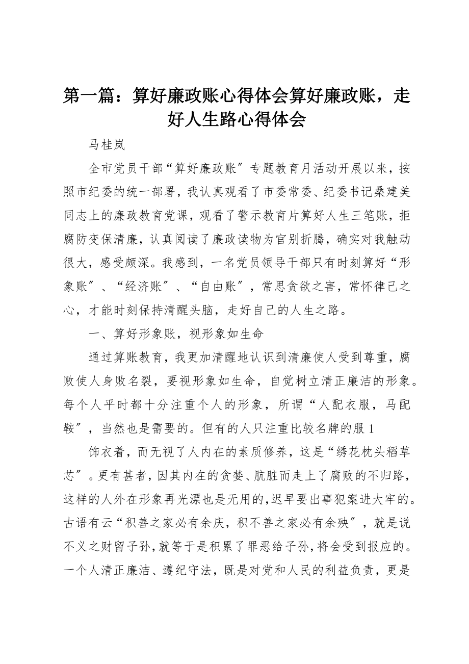 2023年xx算好廉政账心得体会算好廉政账走好人生路心得体会新编.docx_第1页