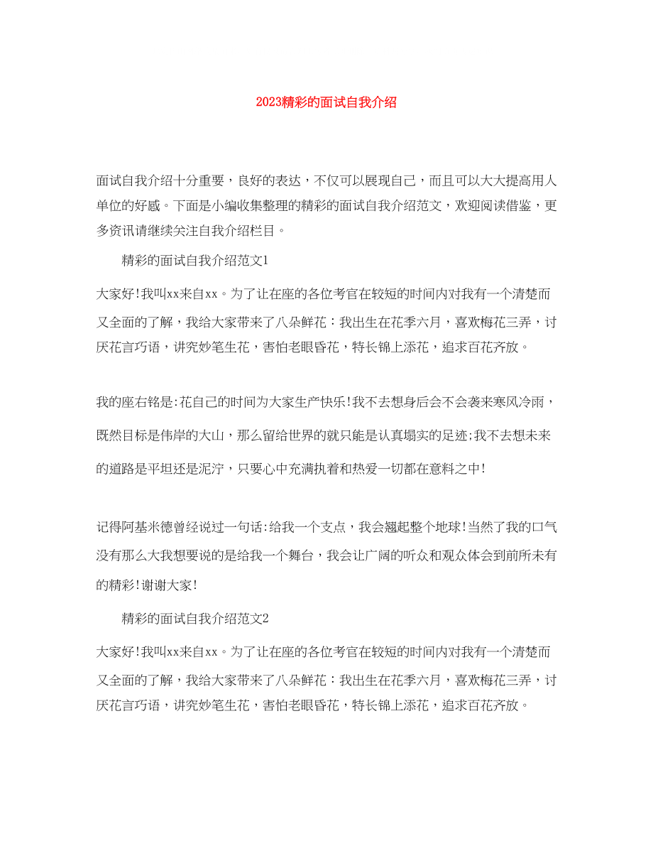 2023年精彩的面试自我介绍.docx_第1页