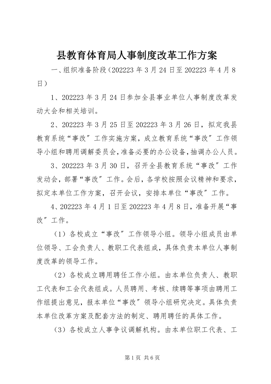 2023年县教育局人事制度改革工作方案.docx_第1页