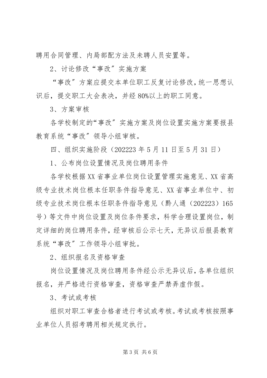 2023年县教育局人事制度改革工作方案.docx_第3页