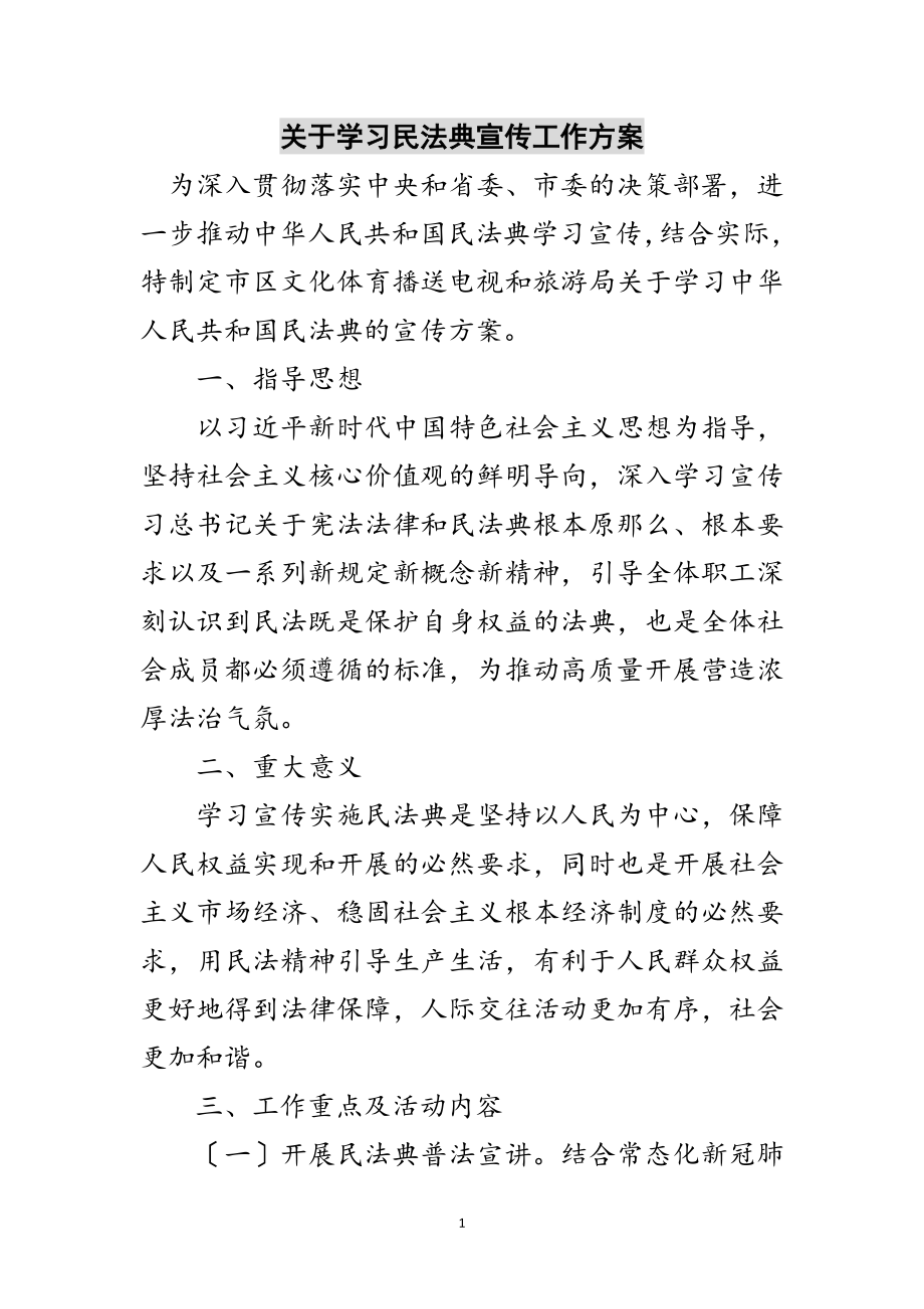 2023年关于学习民法典宣传工作方案范文.doc_第1页