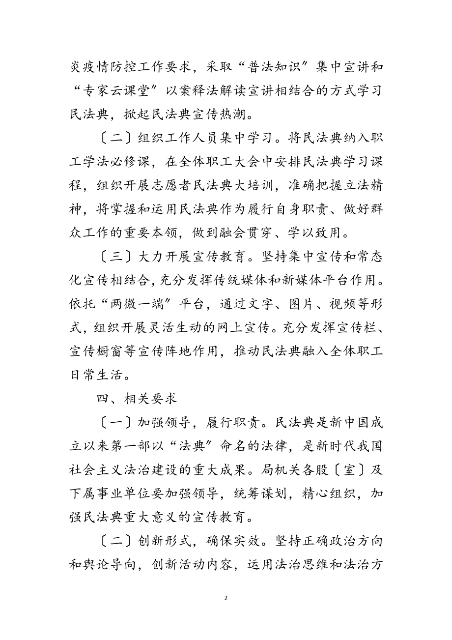 2023年关于学习民法典宣传工作方案范文.doc_第2页