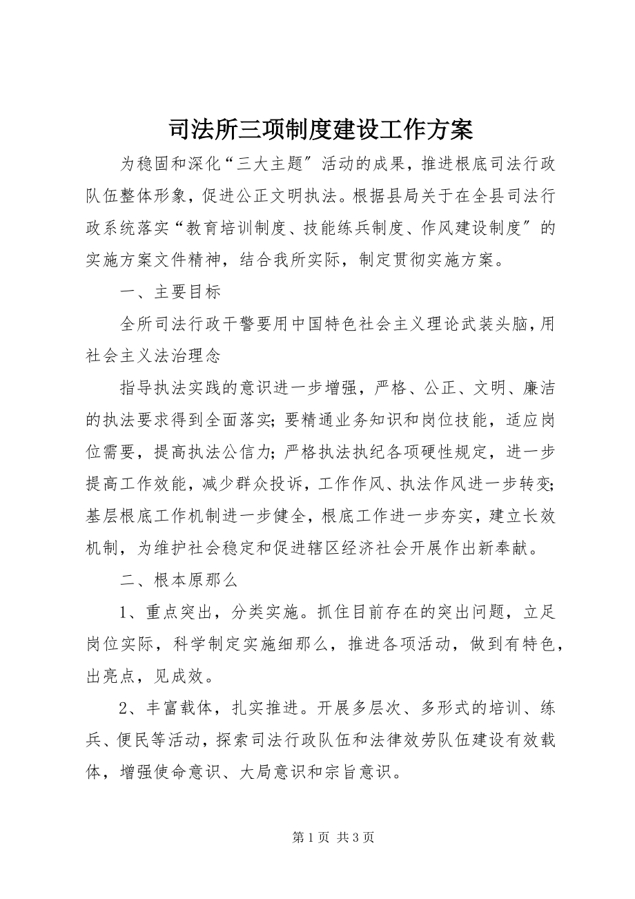 2023年司法所三项制度建设工作方案.docx_第1页