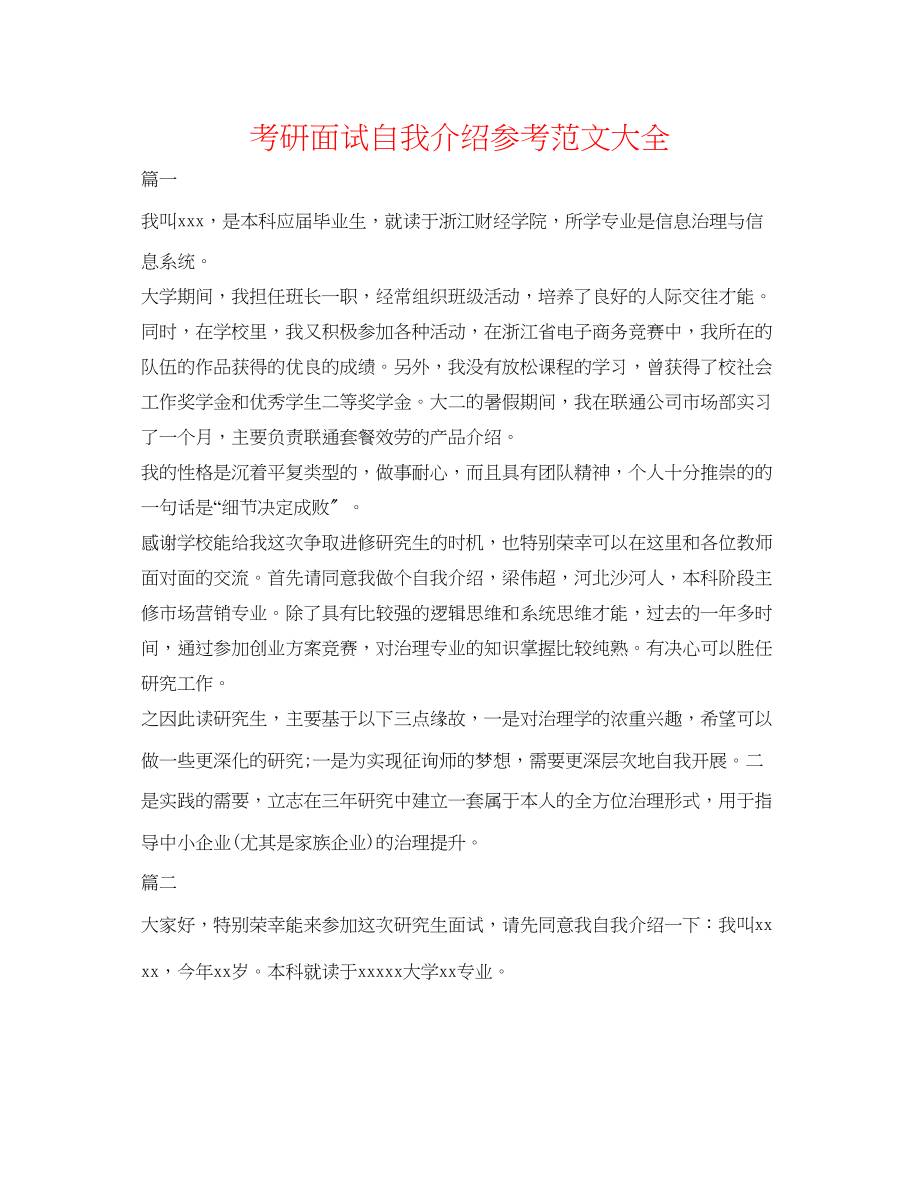 2023年考研面试自我介绍范文大全.docx_第1页