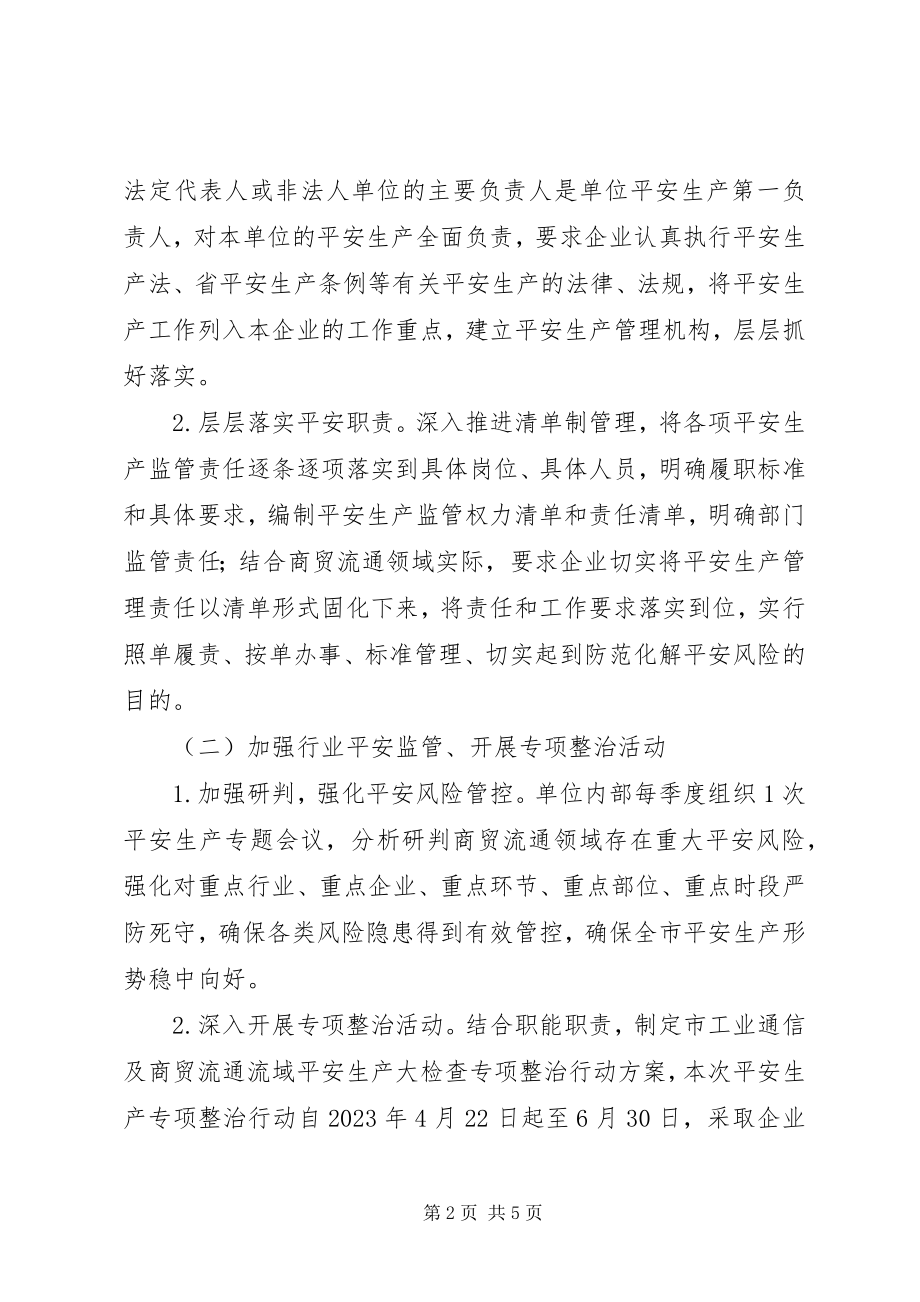 2023年商贸流通领域安全生产工作方案.docx_第2页