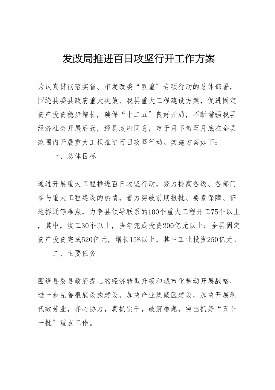 2023年发改局推进百日攻坚行动工作方案.doc_第1页