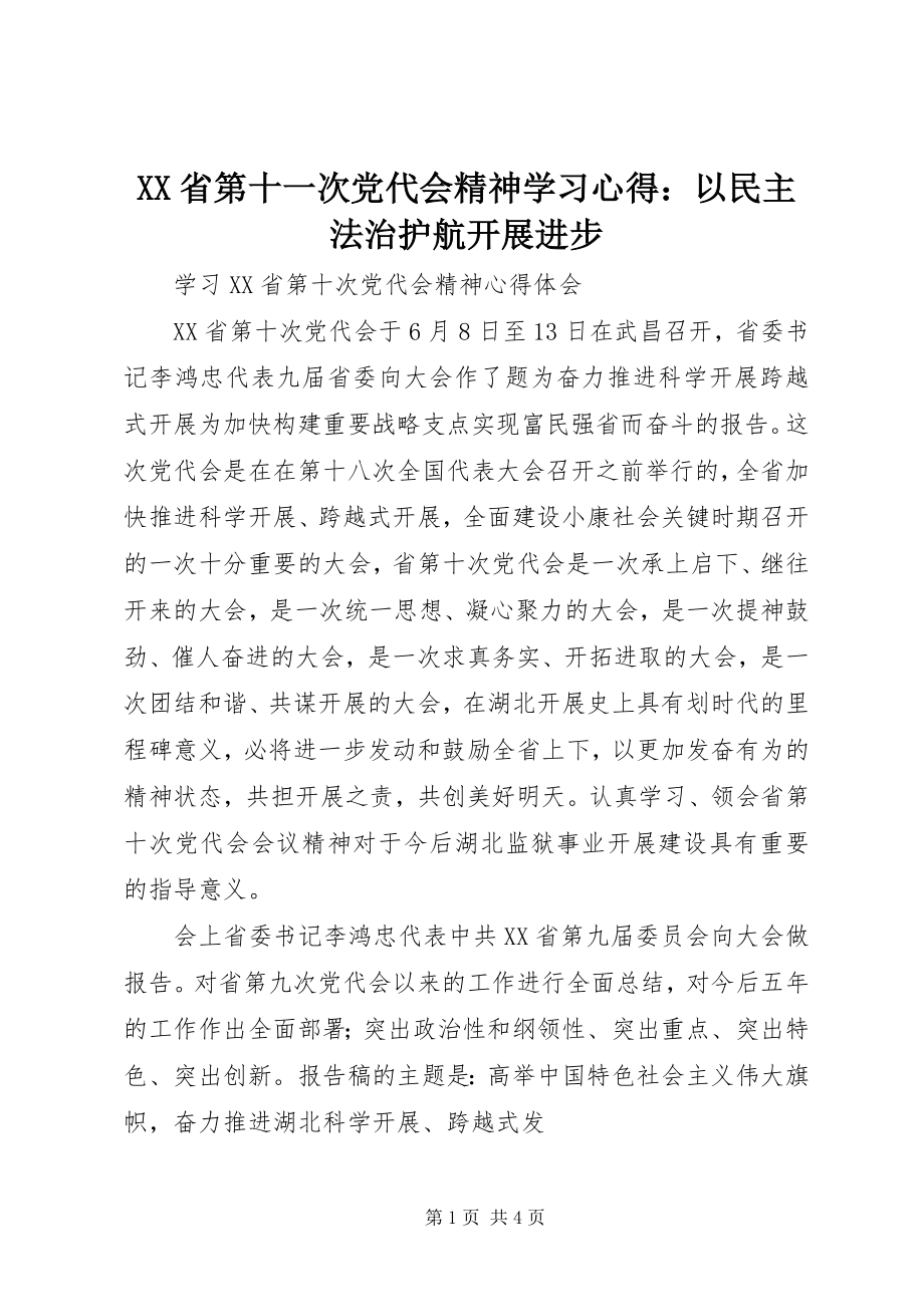 2023年XX省第十一次党代会精神学习心得以民主法治护航发展进步.docx_第1页