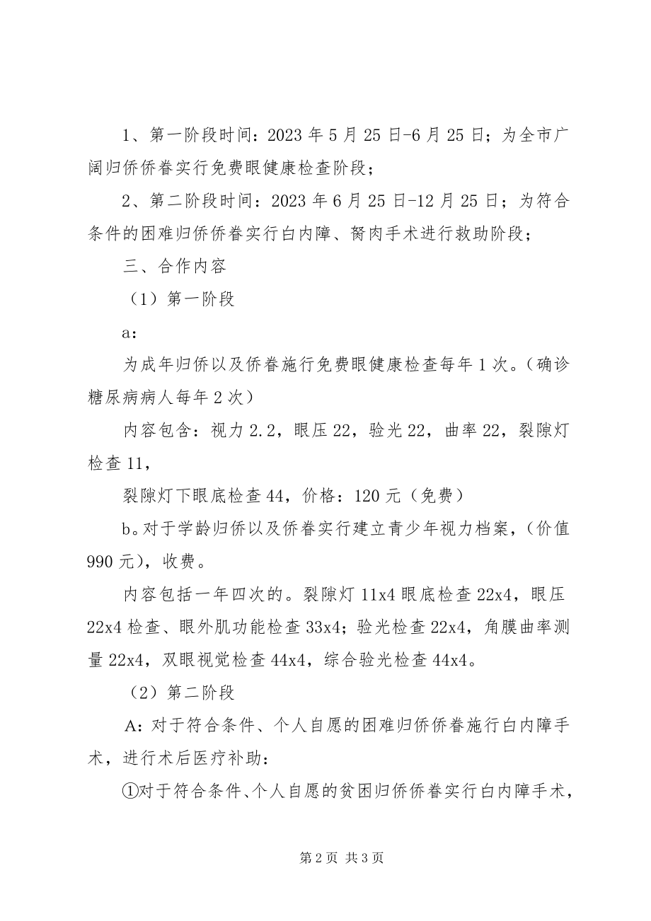 2023年“侨爱心·丹东爱尔光明行”工作方案.docx_第2页