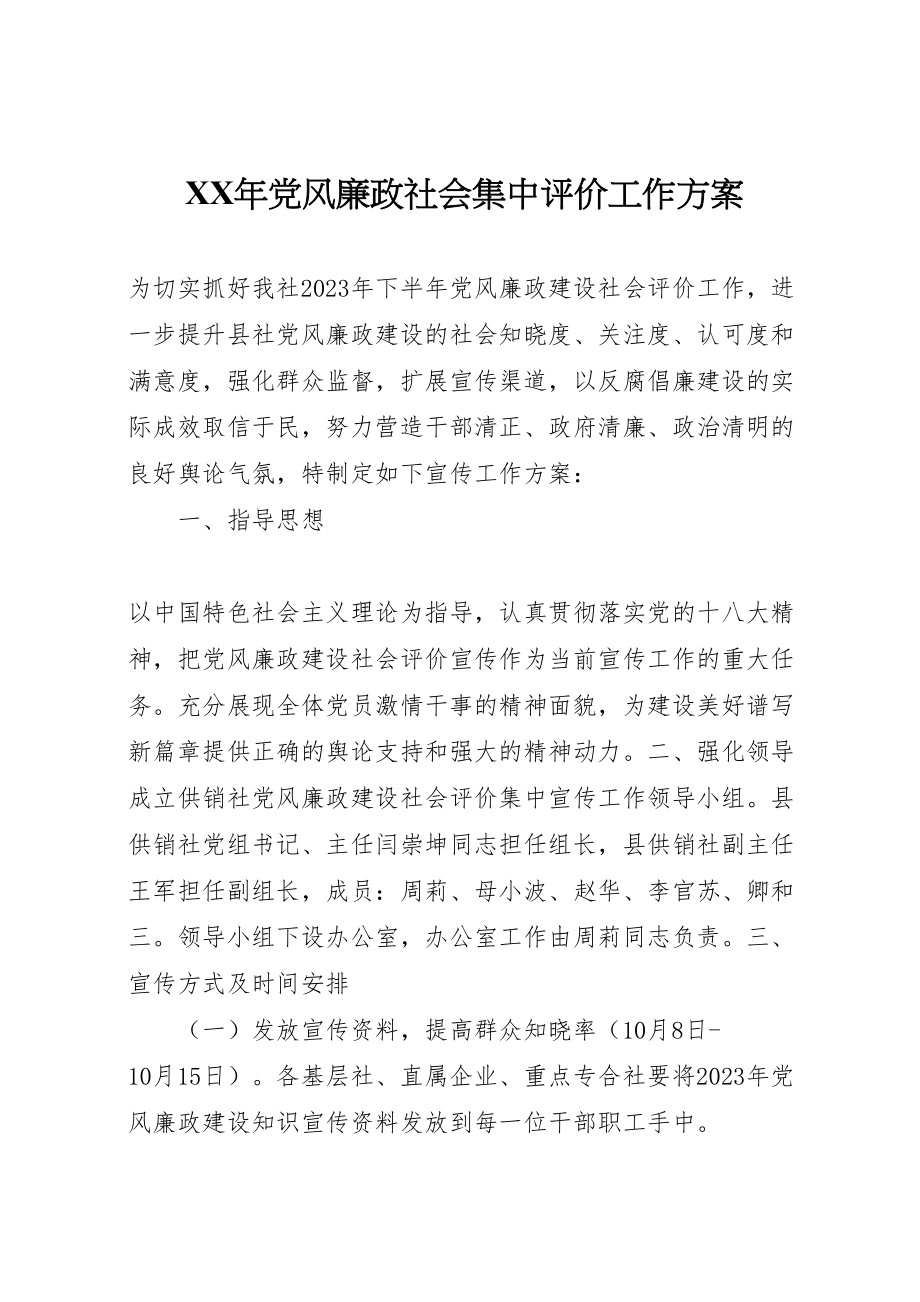 2023年党风廉政社会集中评价工作方案.doc_第1页