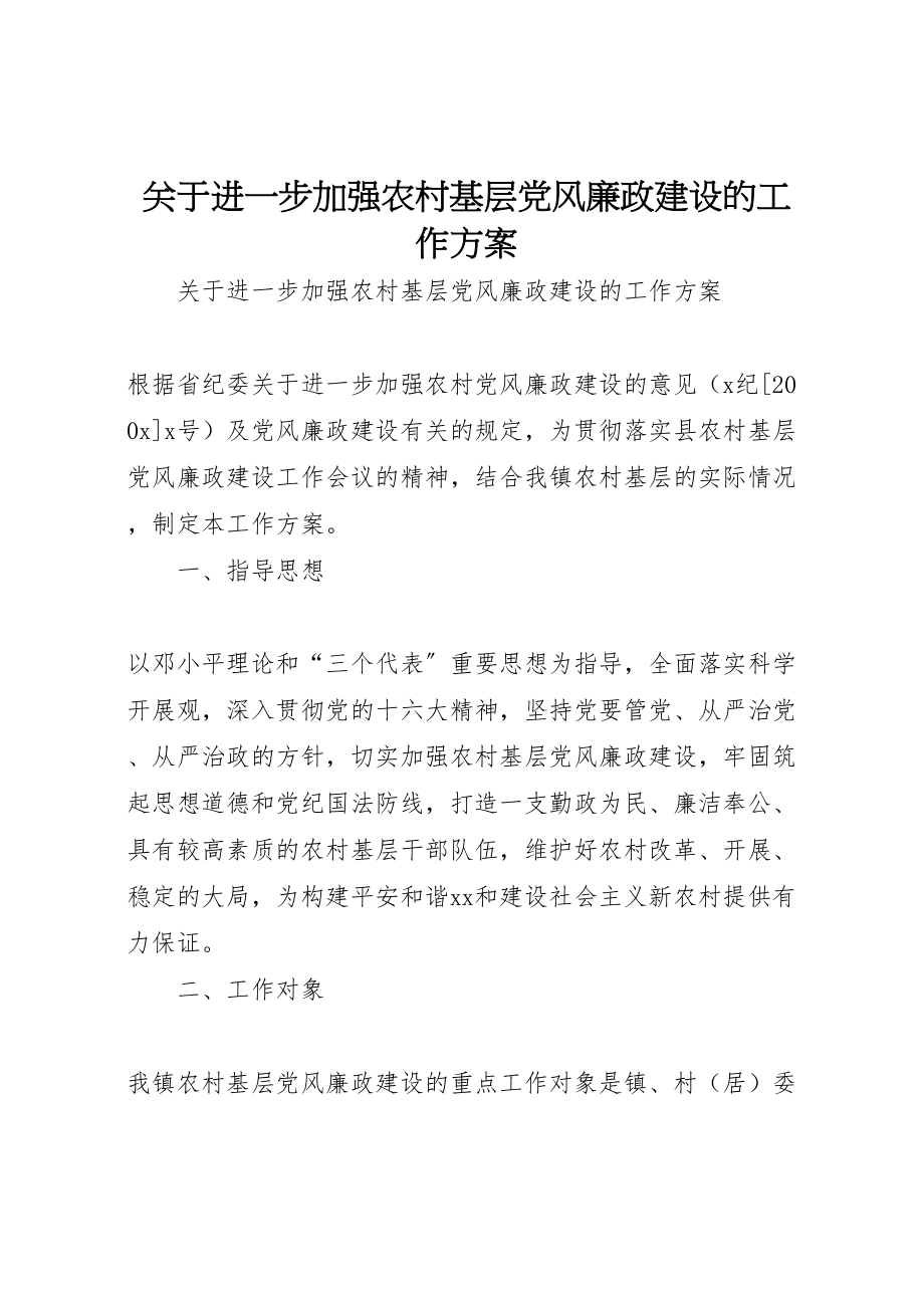 2023年关于进一步加强农村基层党风廉政建设的工作方案 2.doc_第1页