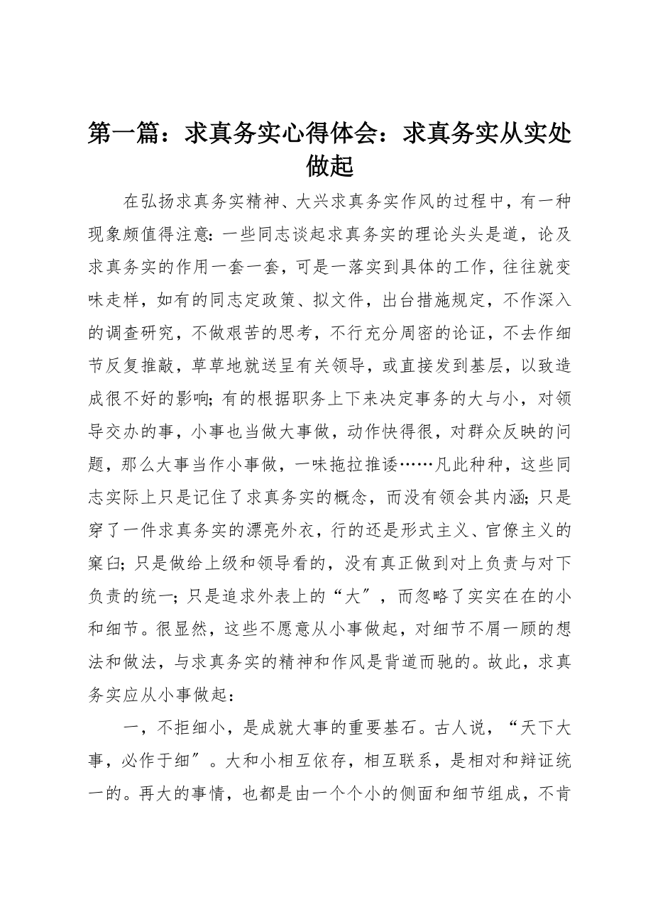 2023年xx求真务实心得体会求真务实从实处做起新编.docx_第1页