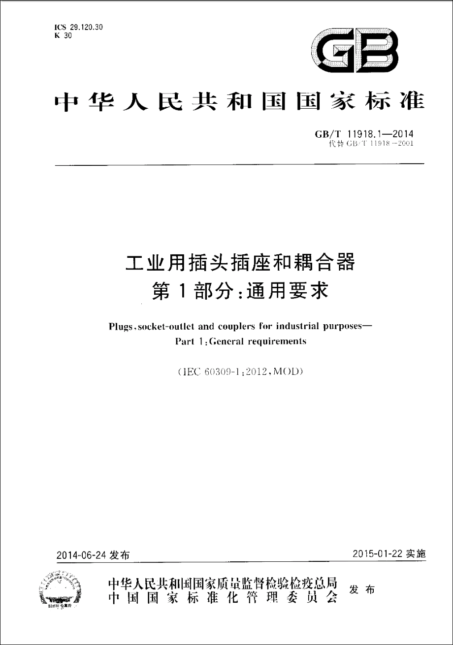 GB∕T 11918.1-2014 工业用插头插座和耦合器 第1部分：通用要求.pdf_第1页