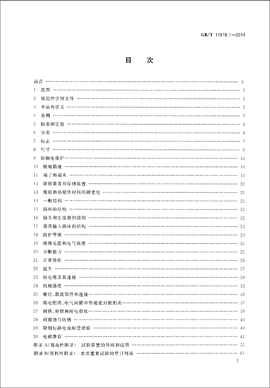 GB∕T 11918.1-2014 工业用插头插座和耦合器 第1部分：通用要求.pdf_第3页