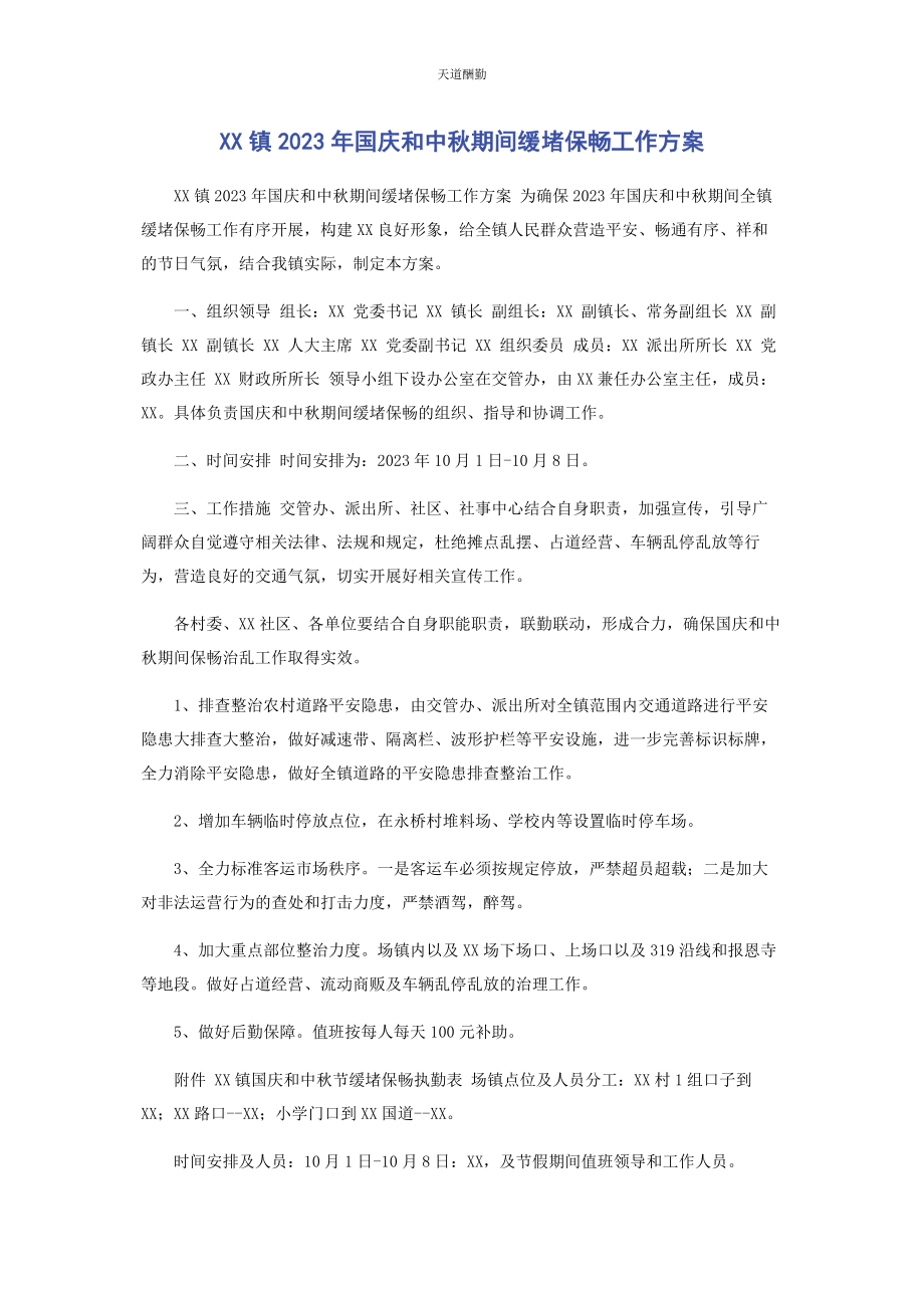 2023年xx镇国庆和中秋期间缓堵保畅工作方案.docx_第1页