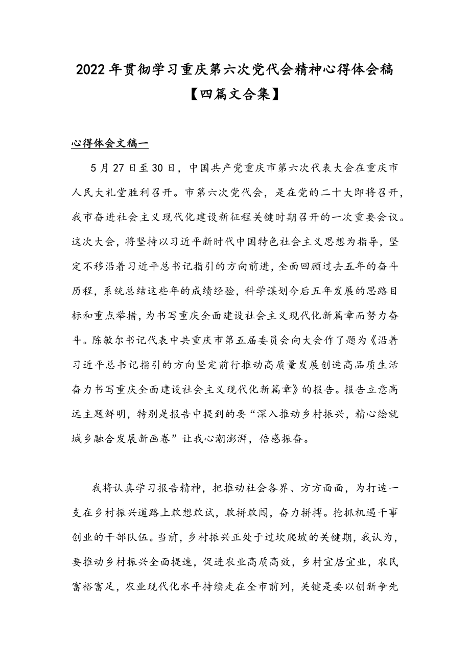 2022年贯彻学习重庆第六次党代会精神心得体会稿【四篇文合集】.docx_第1页