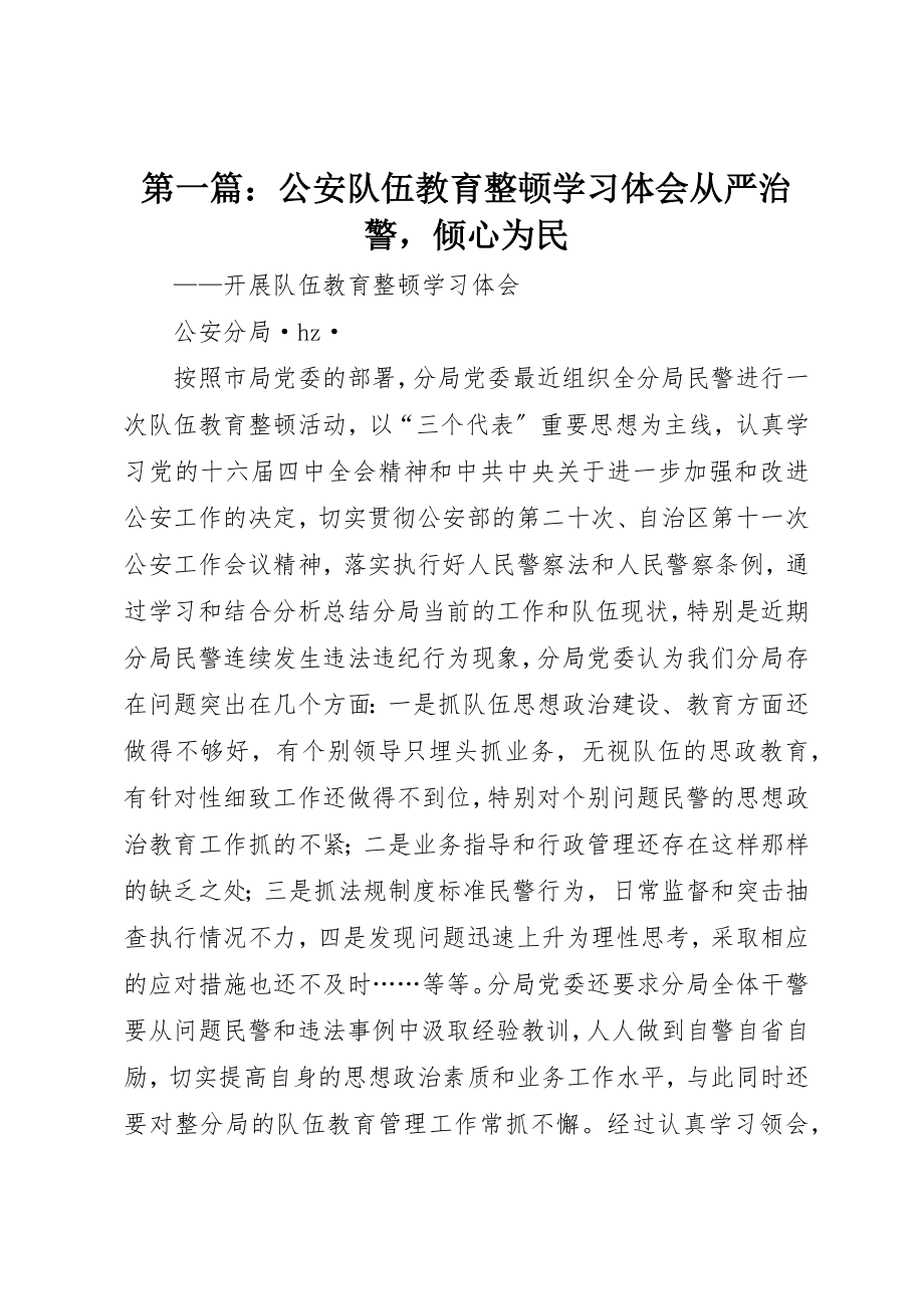 2023年xx公安队伍教育整顿学习体会从严治警倾心为民新编.docx_第1页