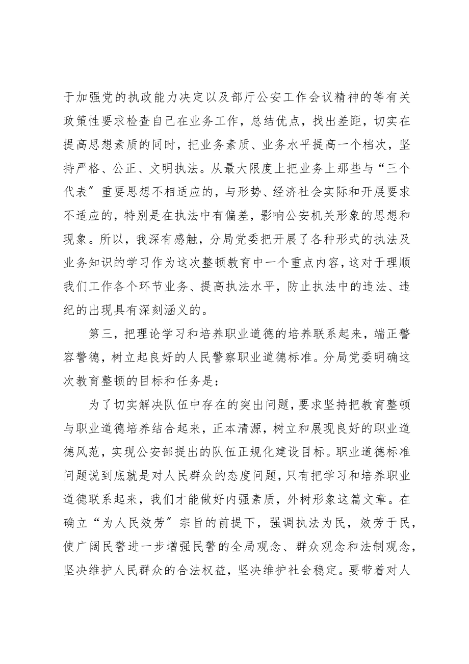 2023年xx公安队伍教育整顿学习体会从严治警倾心为民新编.docx_第3页