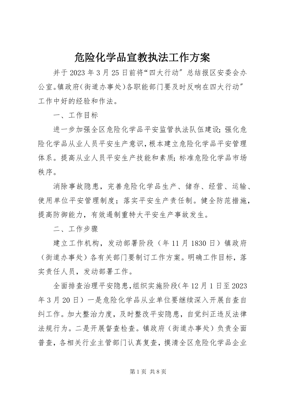 2023年危险化学品宣教执法工作方案.docx_第1页