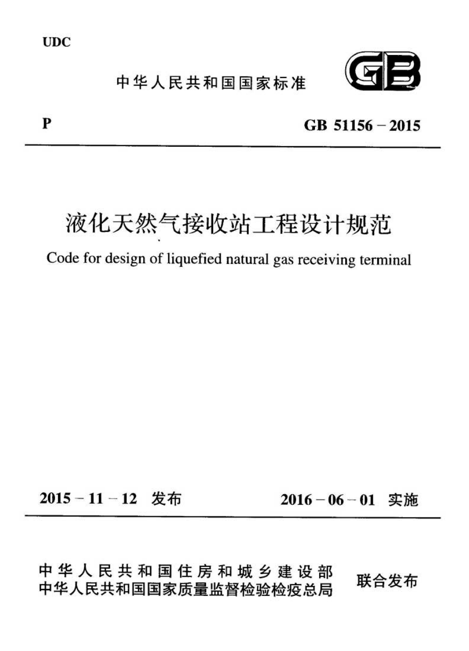 GB 51156-2015 液化天然气接收站工程设计规范.pdf_第1页