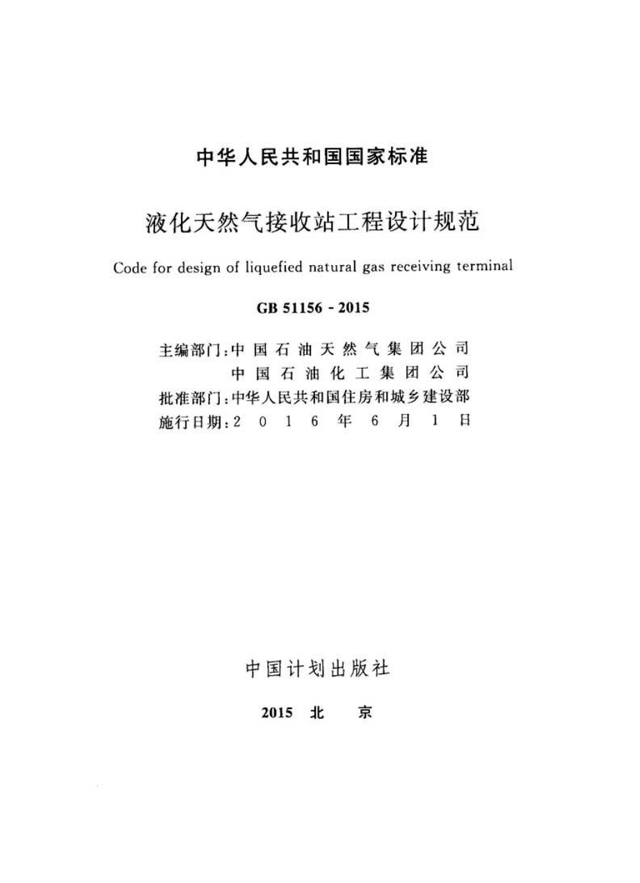 GB 51156-2015 液化天然气接收站工程设计规范.pdf_第2页