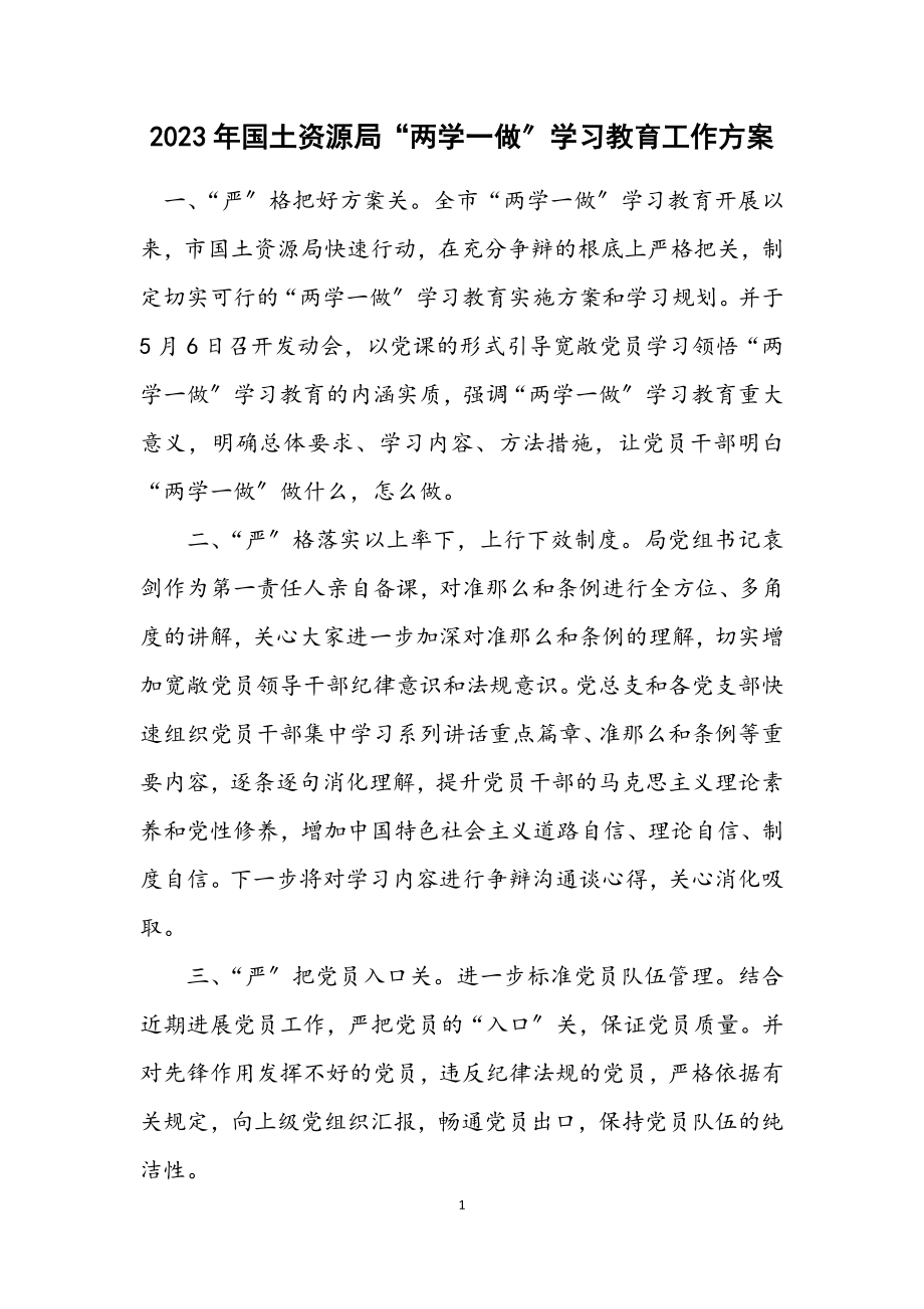 2023年国土资源局“两学一做”学习教育工作方案.docx_第1页