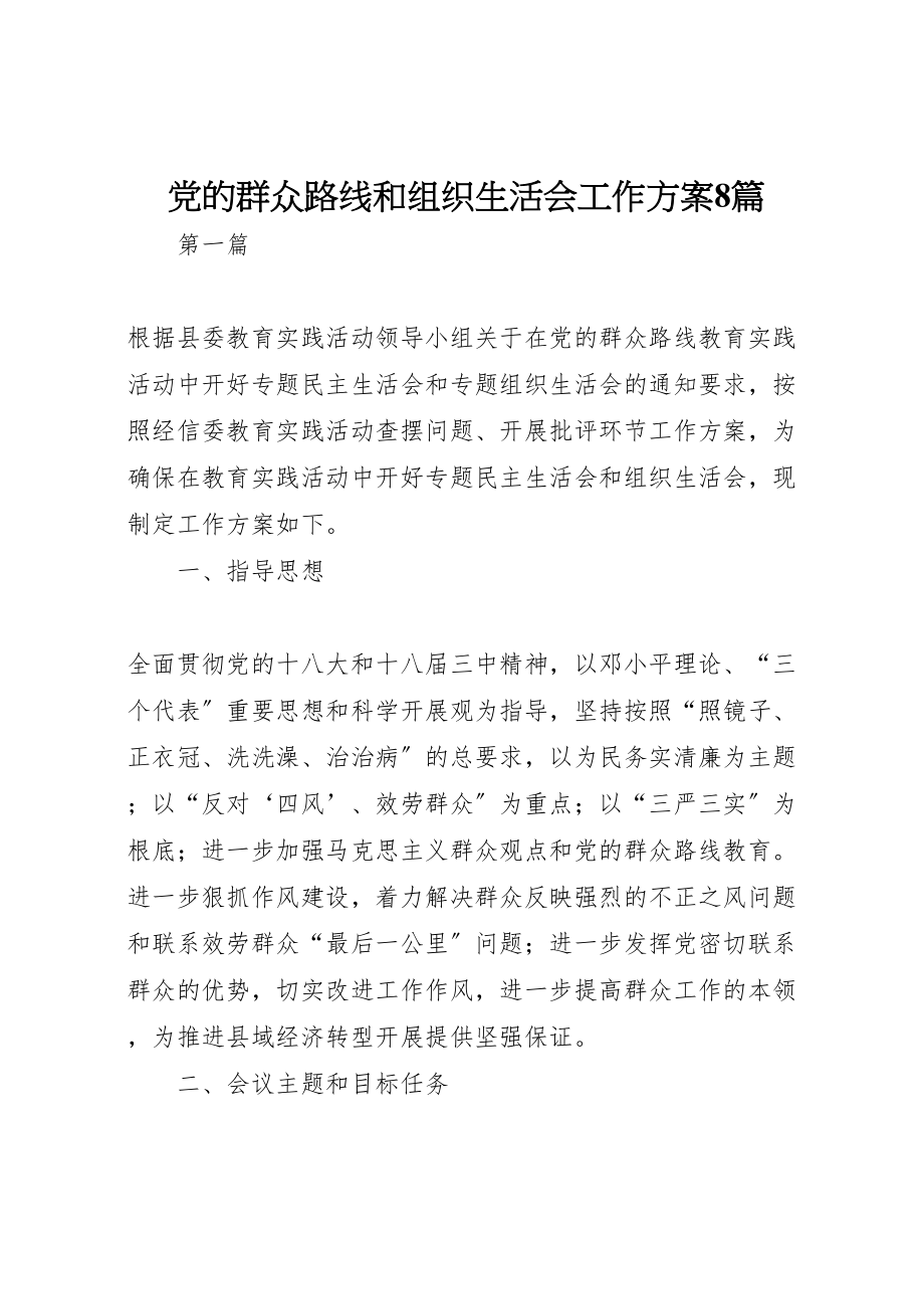 2023年党的群众路线和组织生活会工作方案8篇.doc_第1页