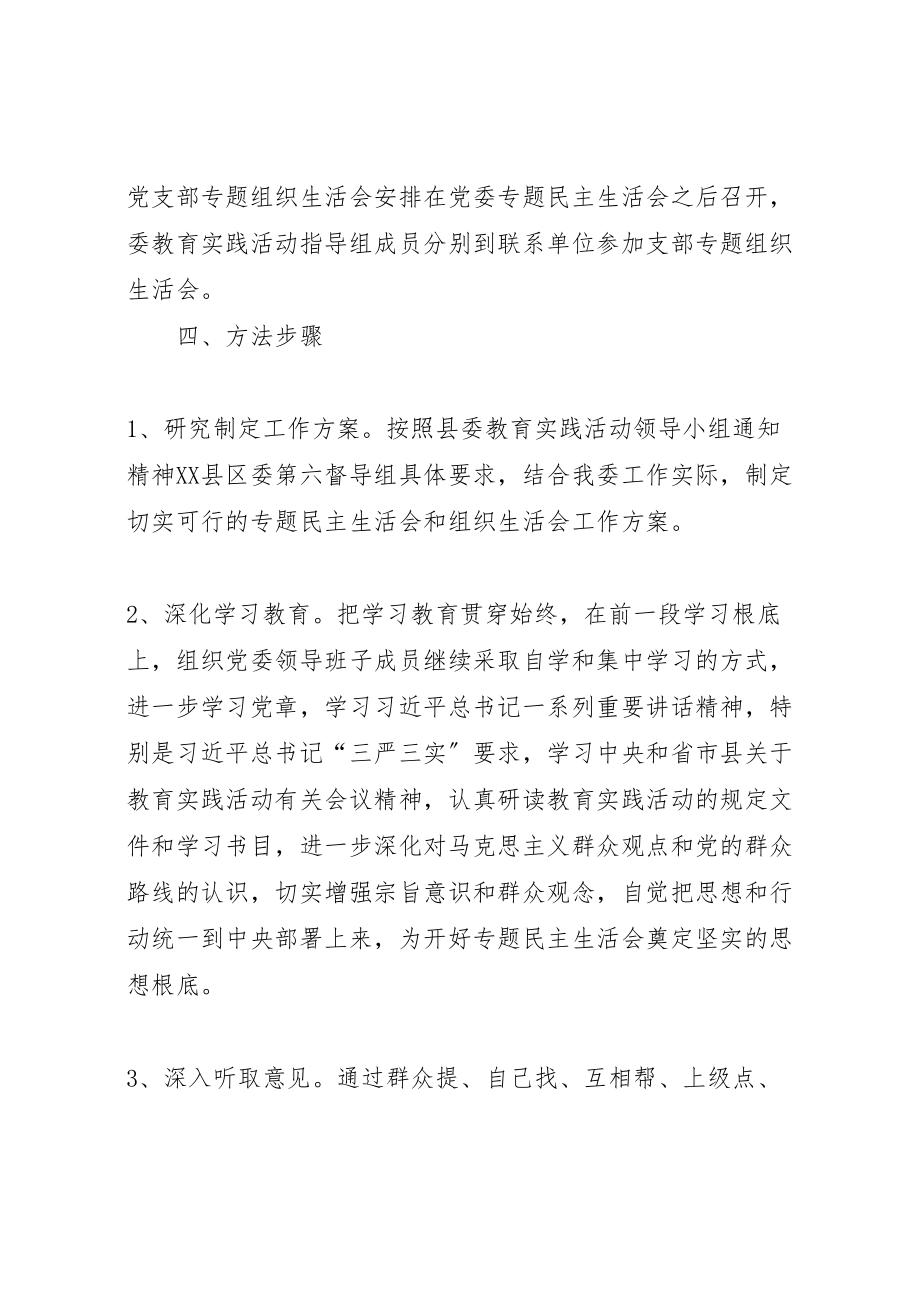 2023年党的群众路线和组织生活会工作方案8篇.doc_第3页