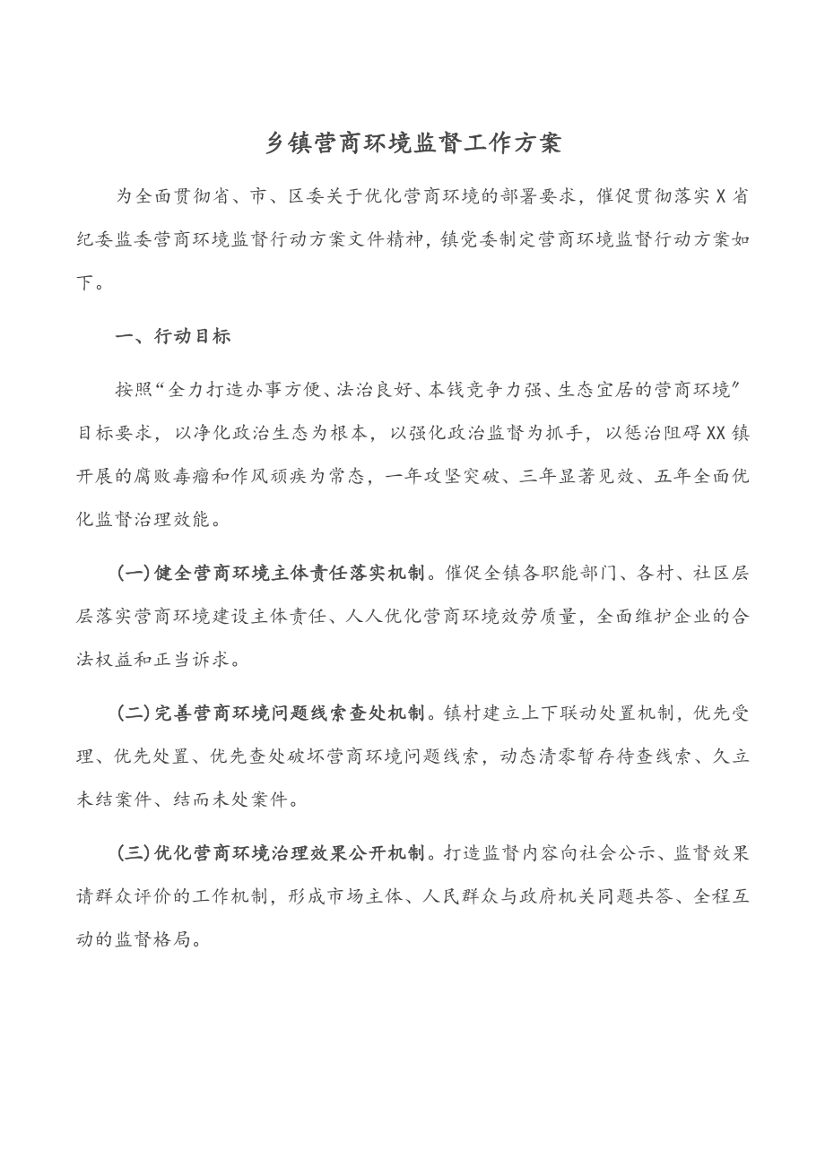 2023年乡镇营商环境监督工作方案.docx_第1页