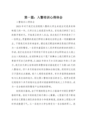 2023年xx入警培训心得体会新编.docx