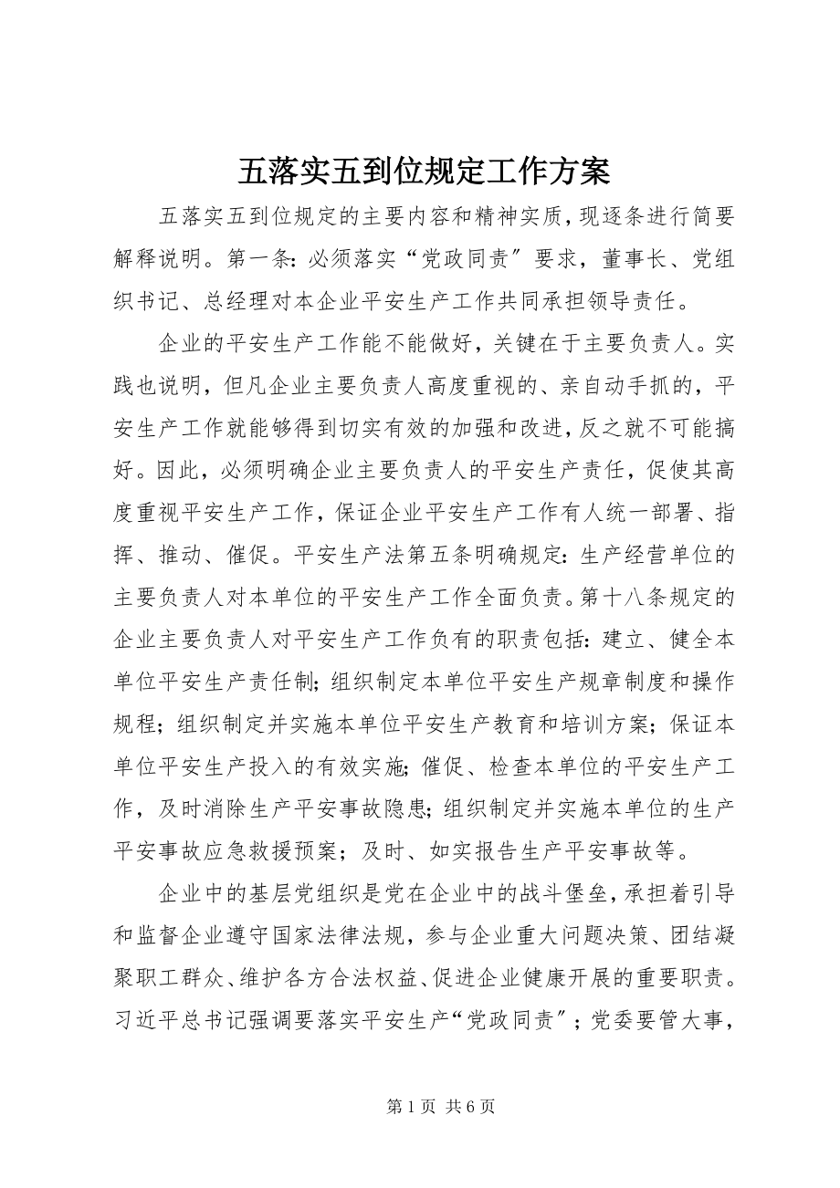 2023年五落实五到位规定工作方案.docx_第1页