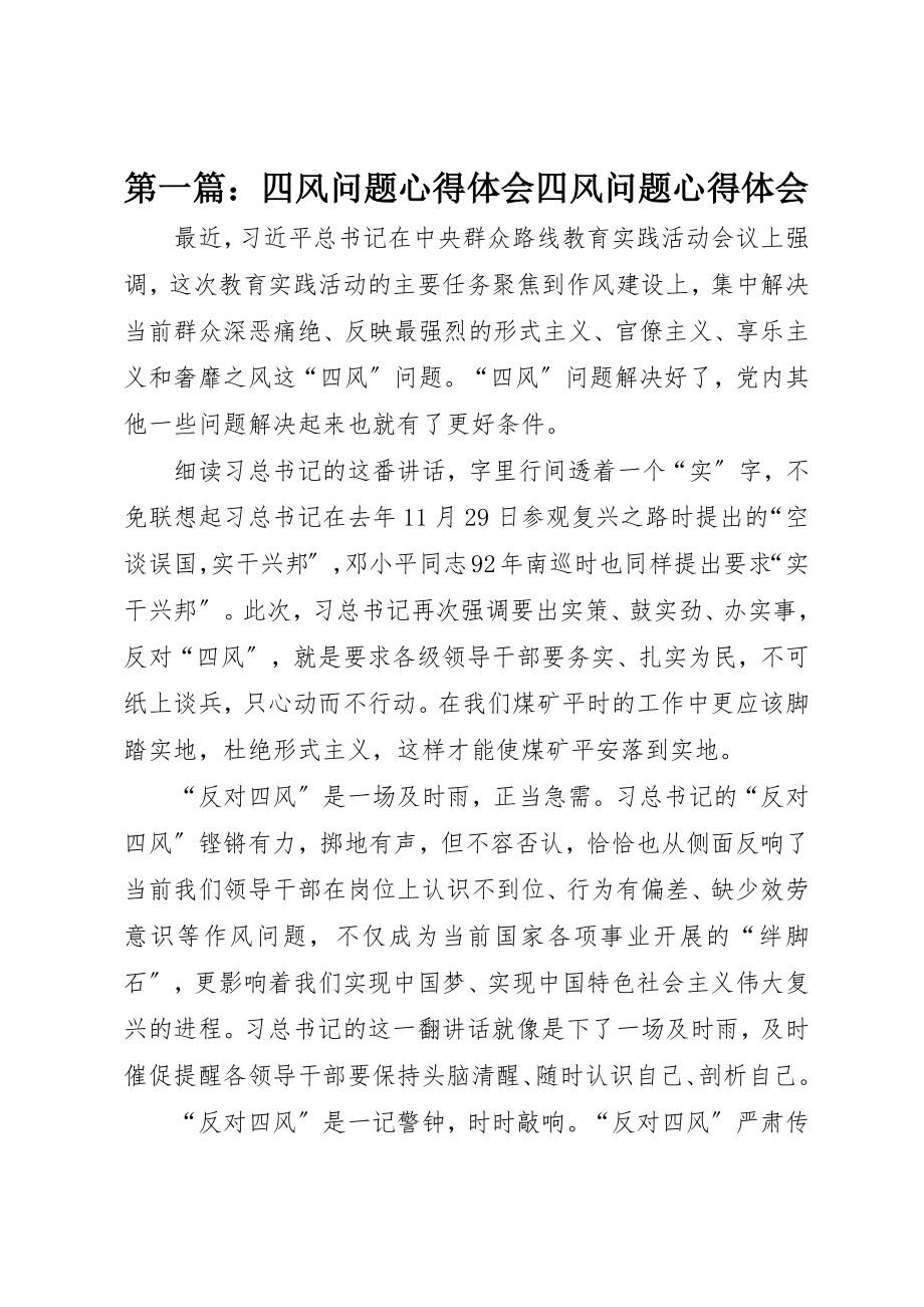 2023年xx四风问题心得体会四风问题心得体会新编.docx_第1页