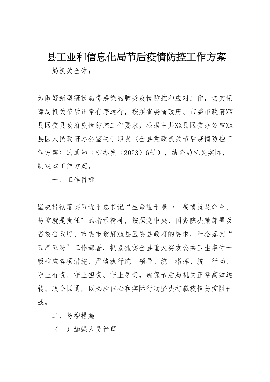 2023年县工业和信息化局节后疫情防控工作方案新编.doc_第1页