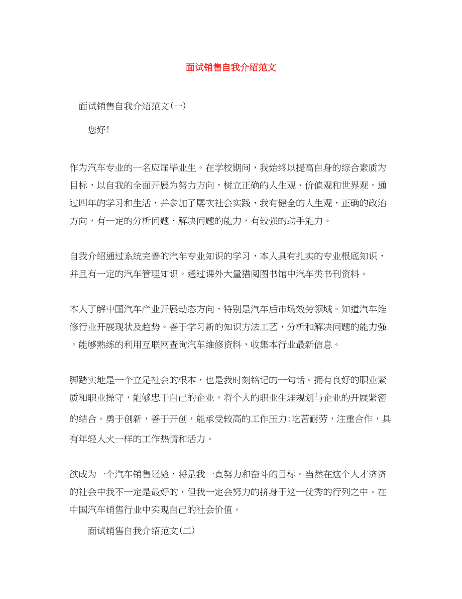 2023年面试销售自我介绍范文.docx_第1页