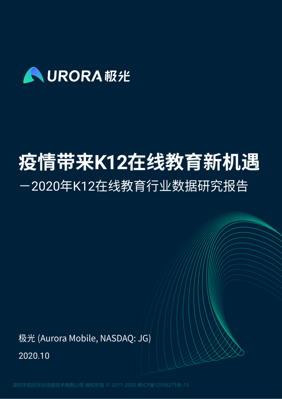 2020年K12在线教育行业数据研究报告-极光-202010.pdf_第1页