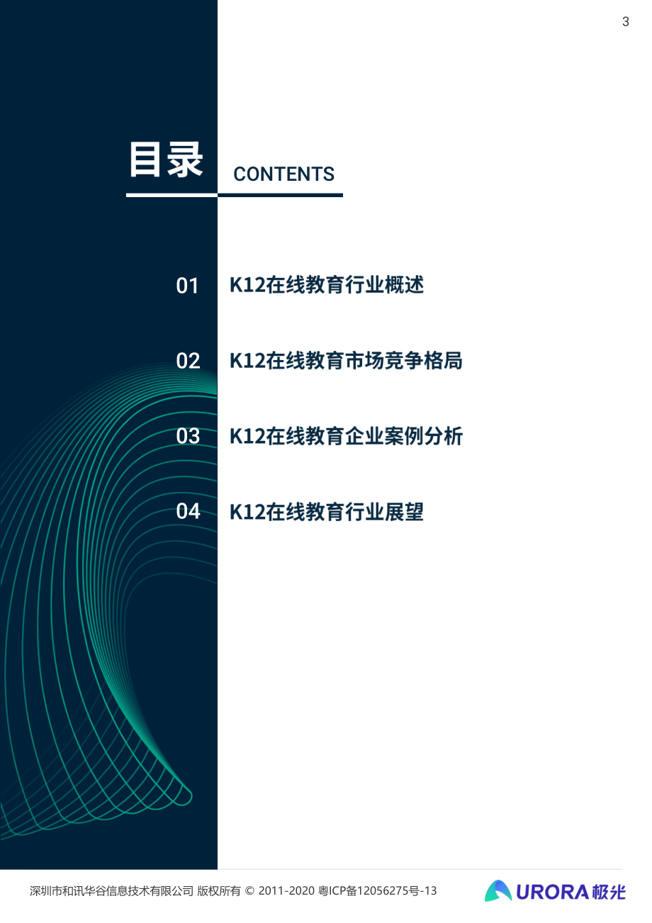 2020年K12在线教育行业数据研究报告-极光-202010.pdf_第3页