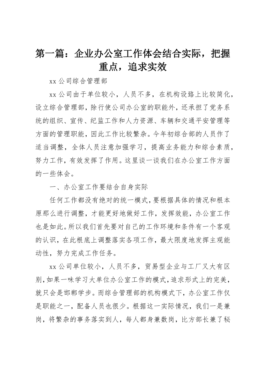 2023年xx企业办公室工作体会结合实际把握重点追求实效新编.docx_第1页